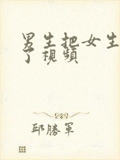 男生把女生操爽了视频