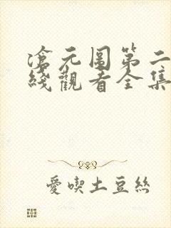 沧元图第二季在线观看全集免费播放封面