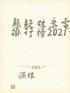 悬疑破案电视剧排行榜2021前十名