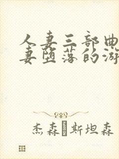 人妻三部曲之娇妻堕落的游戏