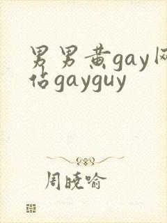 男男黄gay网站gayguy封面