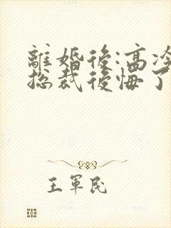 离婚后:高冷女总裁后悔了封面