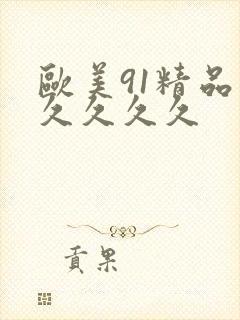 欧美91精品久久久久久封面