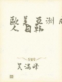 欧美 亚洲 成人 日韩