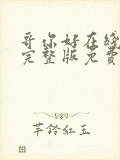 哥你好在线观看完整版免费高清电视剧封面