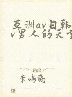 亚洲av日韩av男人的天堂在线