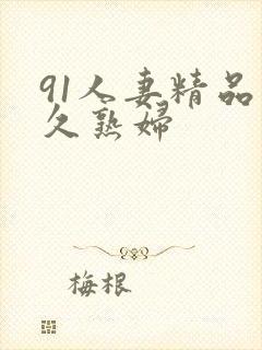 91人妻精品久久熟妇