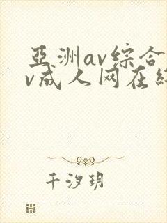 亚洲av综合av成人网在线观看