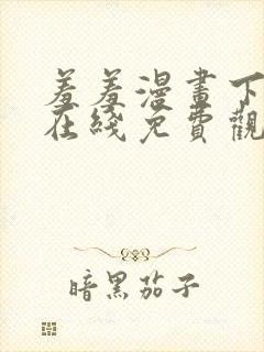 羞羞漫画下拉式在线免费观看封面