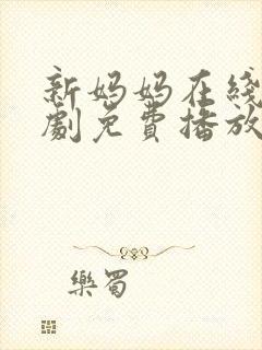 新妈妈在线电视剧免费播放国语高清