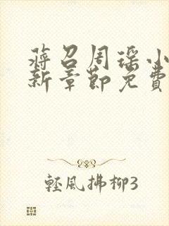 蒋召周瑶小说最新章节免费阅读笔趣阁