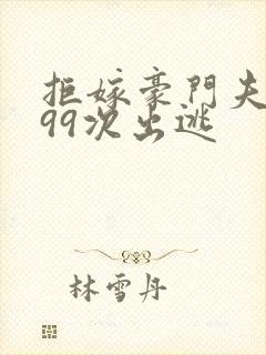 拒嫁豪门夫人第99次出逃封面