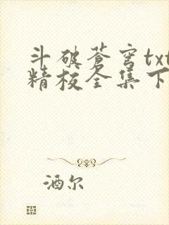 斗破苍穹txt精校全集下载