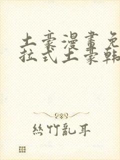 土豪漫画免费下拉式土豪韩漫