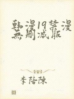 韩漫19禁漫画无删减版