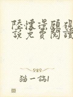 陆怀璟顾砚池小说免费阅读全文最新