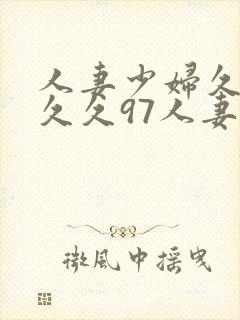 人妻少妇久久久久久97人妻处女封面