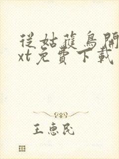 从姑获鸟开始txt免费下载