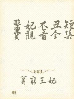 医妃不丑短剧免费观看全集封面