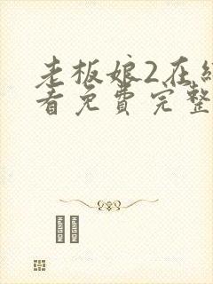 老板娘2在线观看免费完整完整