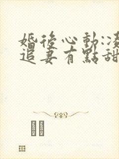 婚后心动:凌总追妻有点甜金秋完结