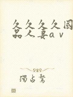 久久久久国产精品人妻aⅴ封面