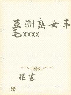 亚洲熟女丰满多毛xxxx