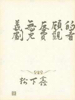 义无反顾的爱短剧免费观看全集封面