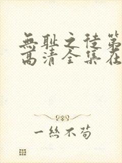 无耻之徒第一季高清全集在线