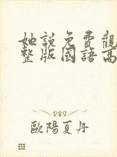 她说免费观看完整版国语高清在线