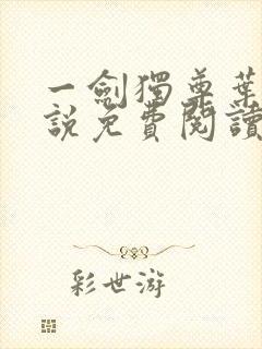 一剑独尊叶玄小说免费阅读