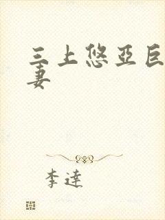 三上悠亚巨乳人妻