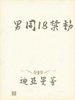 男同18禁动漫