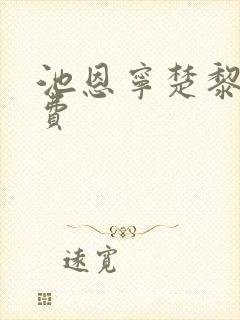 池恩宁楚黎川免费