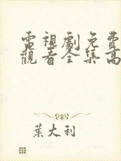 电视剧免费在线观看全集高清