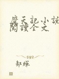 魔天记小说免费阅读全文