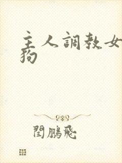 主人调教女奴母狗