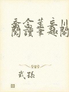 乔念叶妄川免费阅读笔趣阁