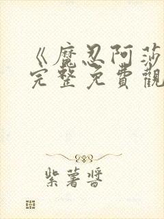 《魔忍阿莎姬》完整免费观看