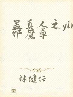 蛊真人之yin邪魔尊