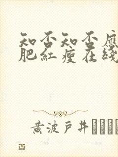 知否知否应是绿肥红瘦在线看全集免费80