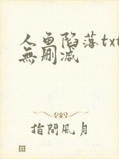 人鱼陷落txt无删减封面