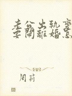 老公出轨变心了要闹离婚怎么封面