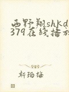 西野翔shkd379在线播放