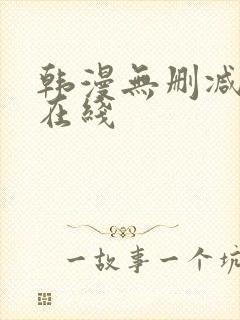 韩漫无删减免费在线