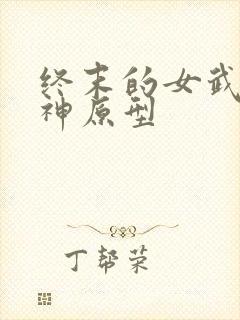 终末的女武神爱神原型