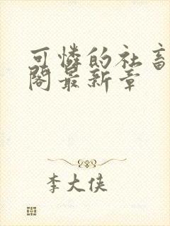 可怜的社畜笔趣阁最新章