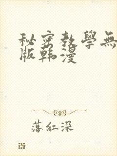 秘密教学无删减版韩漫封面