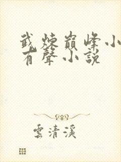 武炼巅峰小说听有声小说