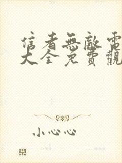 信者无敌电视剧大全免费观看